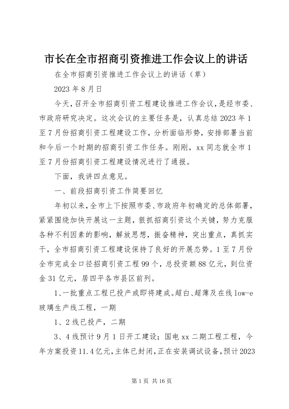 2023年市长在全市招商引资推进工作会议上的致辞.docx_第1页