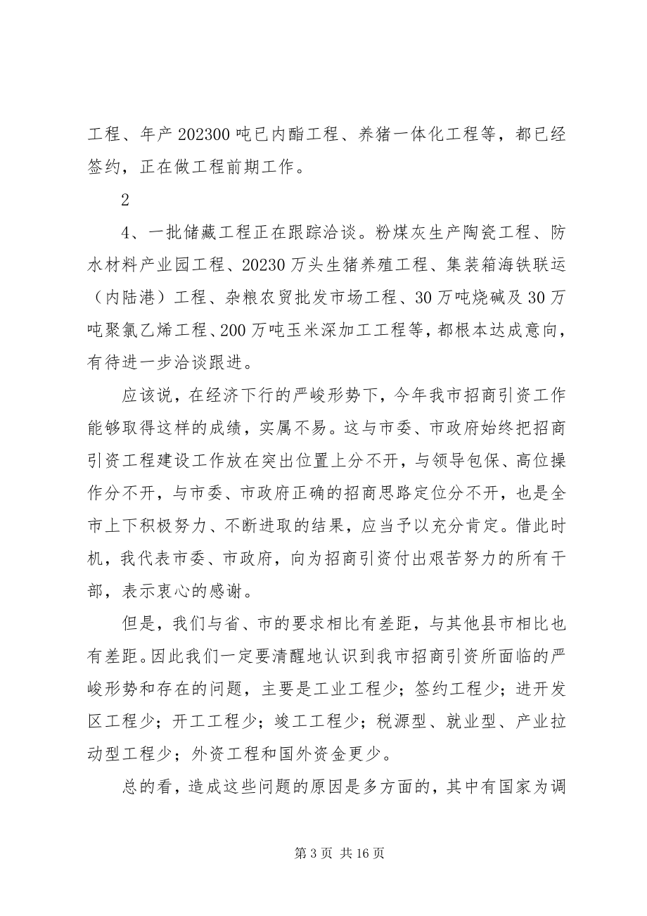 2023年市长在全市招商引资推进工作会议上的致辞.docx_第3页