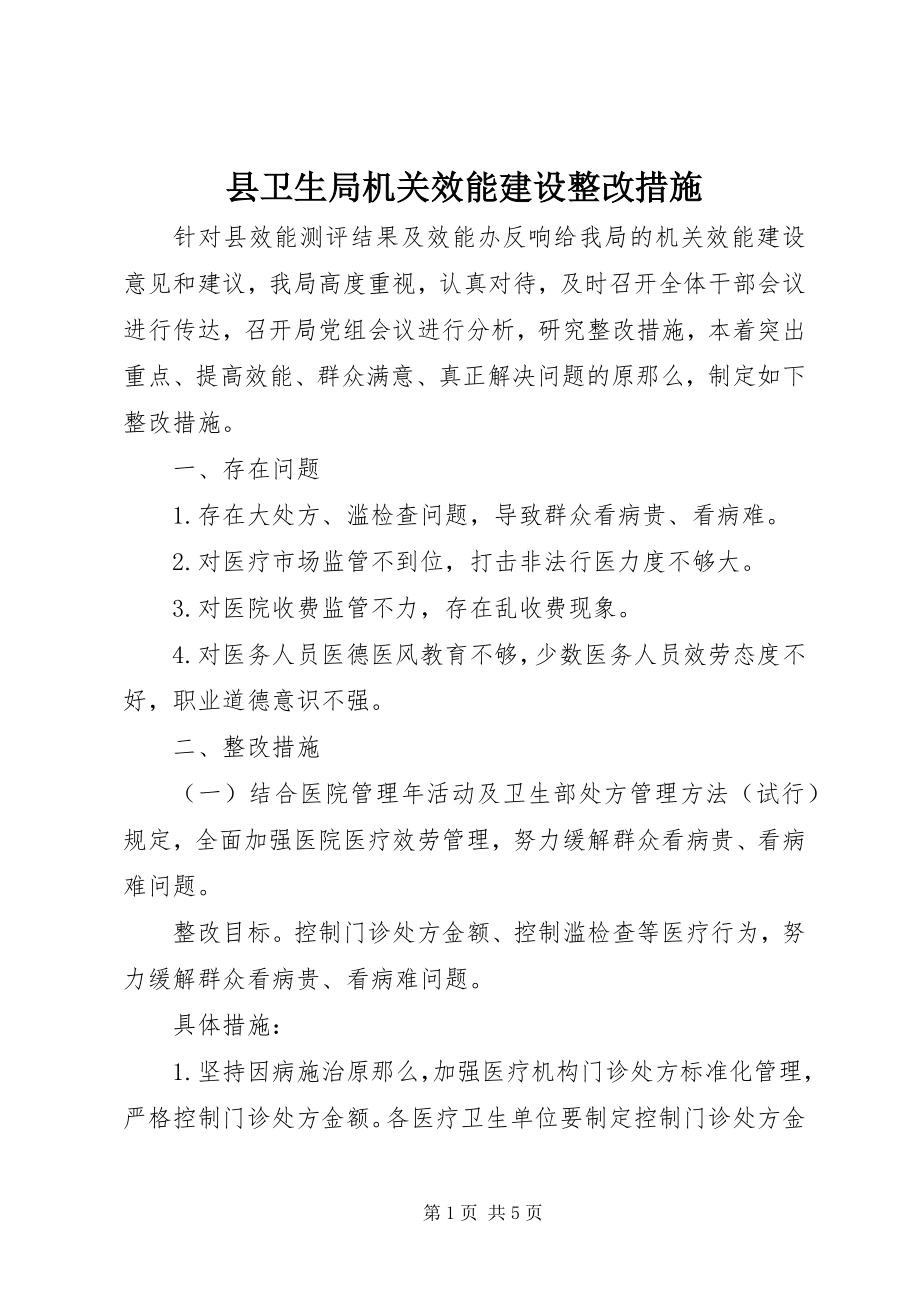 2023年县卫生局机关效能建设整改措施.docx_第1页