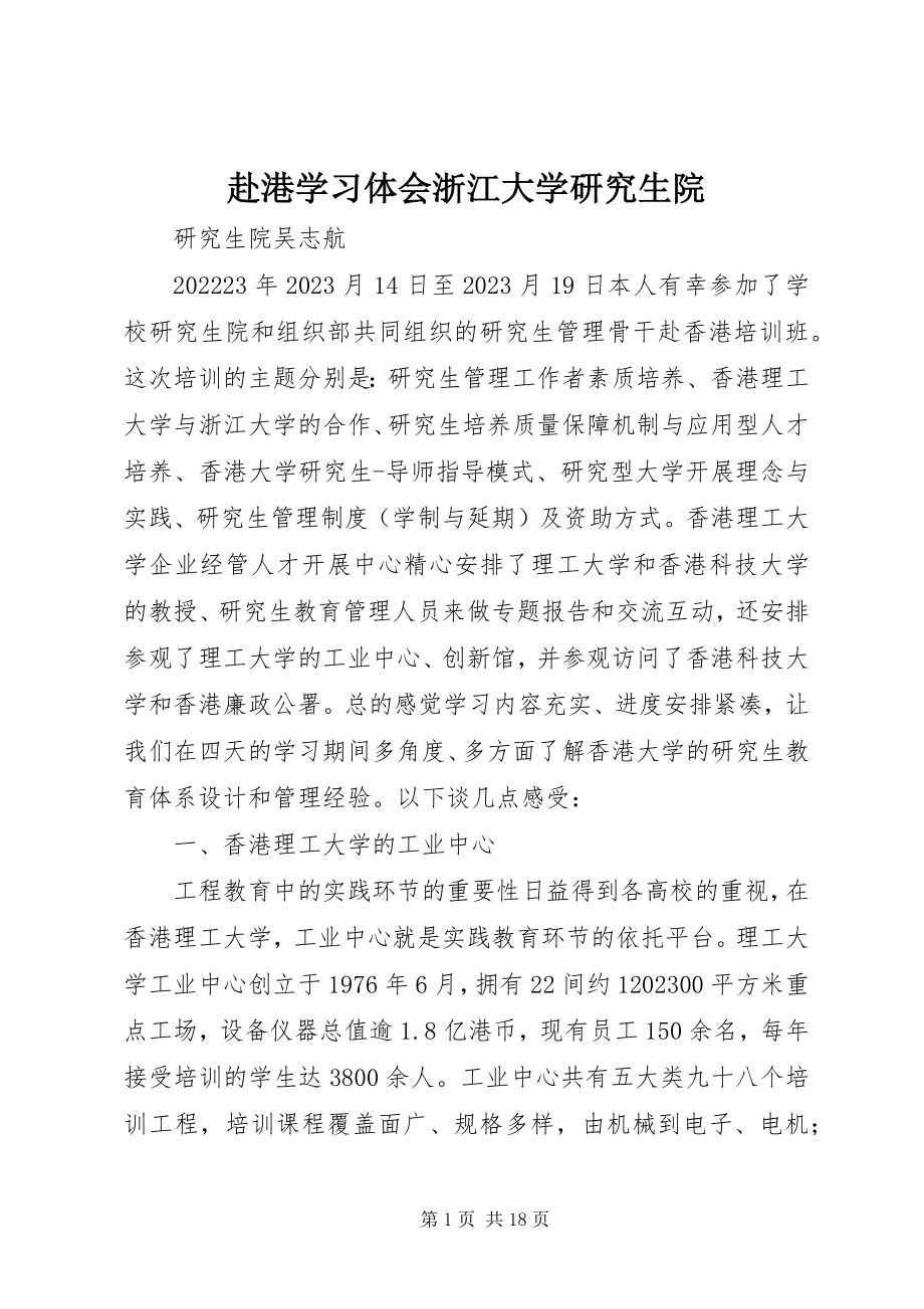 2023年赴港学习体会浙江大学研究生院.docx_第1页