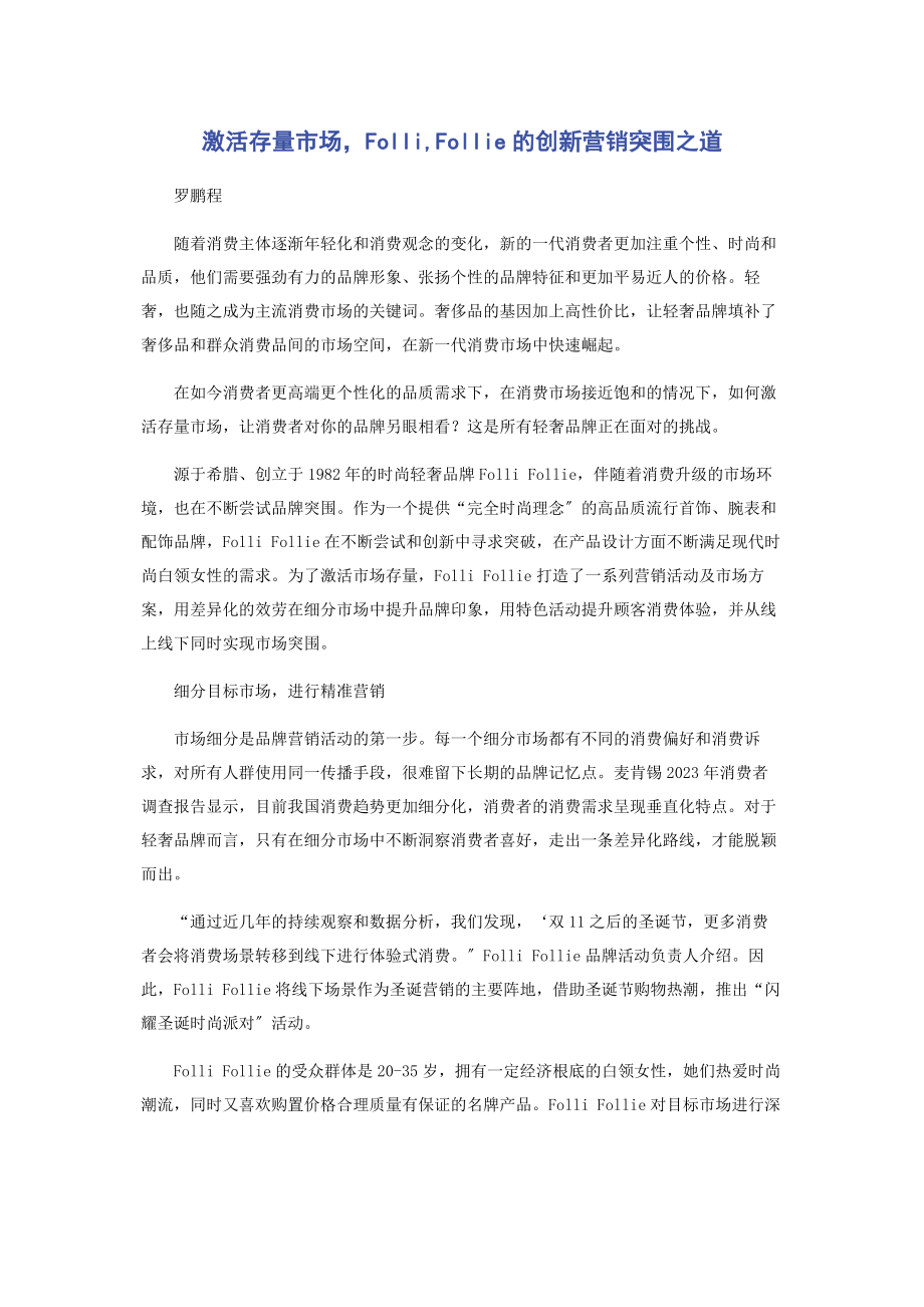 2023年激活存量市场FolliFollie的创新营销突围之道.docx_第1页