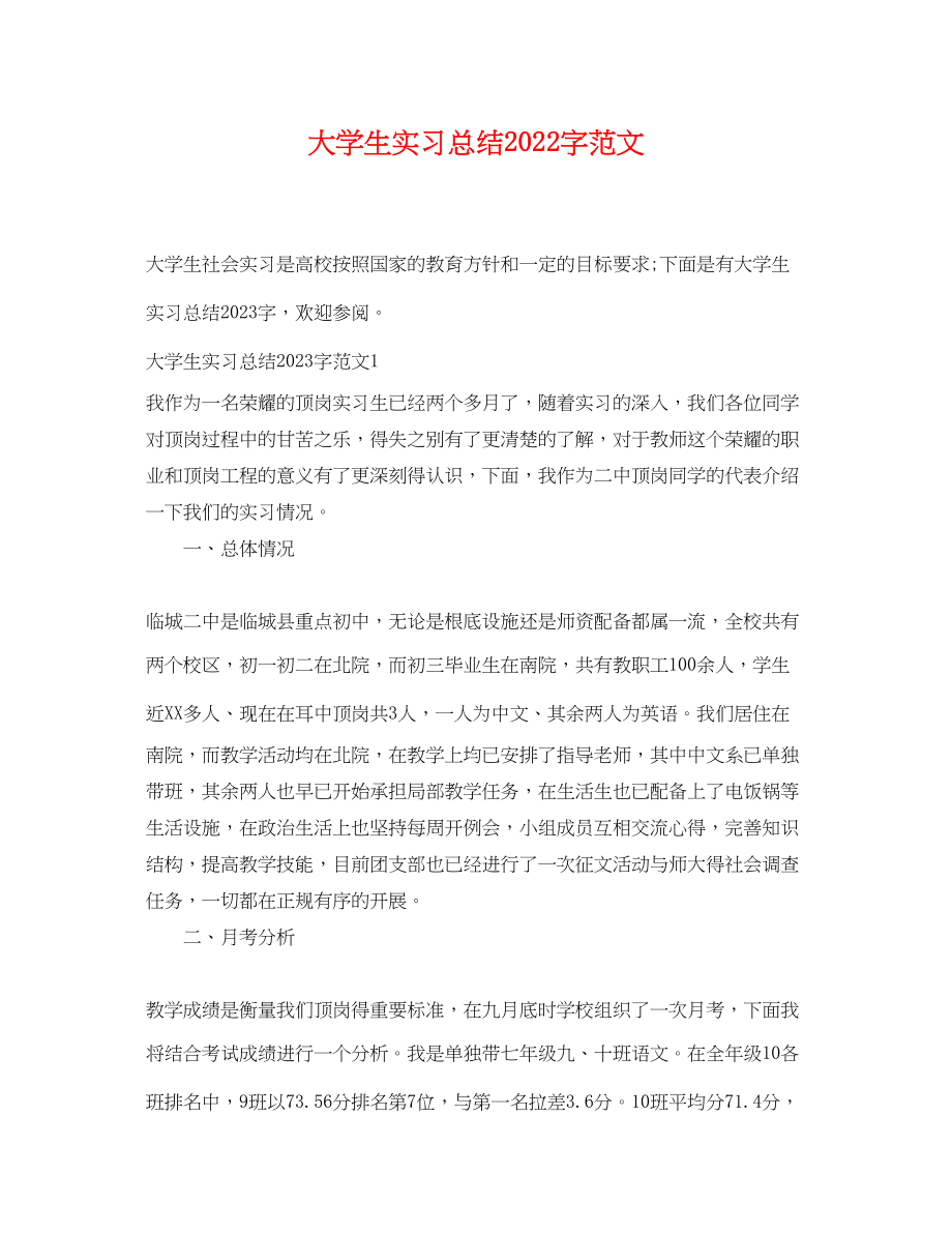 2023年大学生实习总结字.docx_第1页