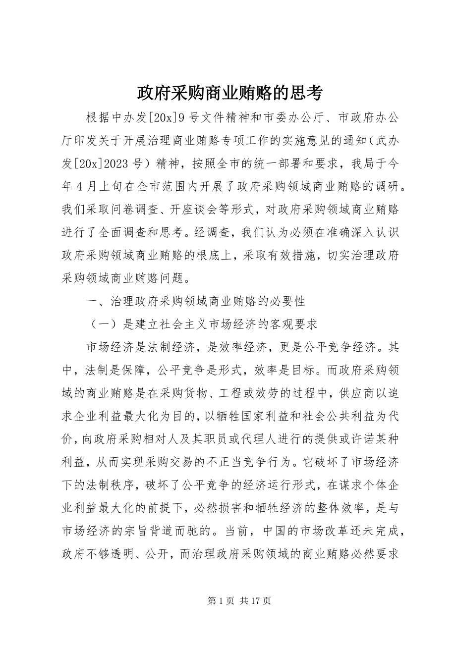 2023年政府采购商业贿赂的思考.docx_第1页