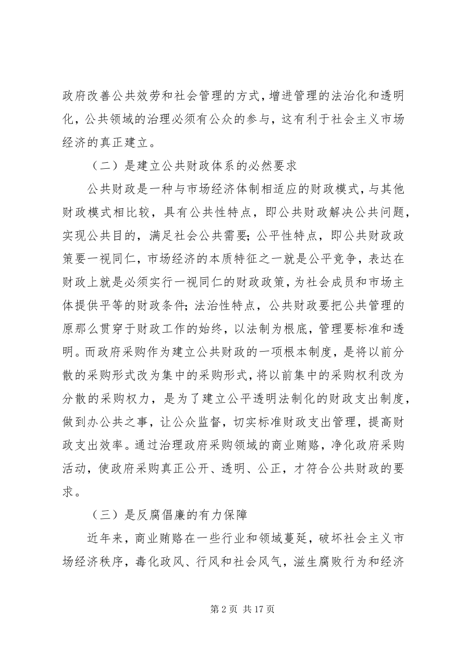 2023年政府采购商业贿赂的思考.docx_第2页