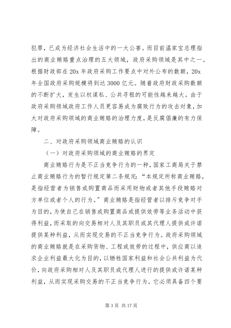 2023年政府采购商业贿赂的思考.docx_第3页