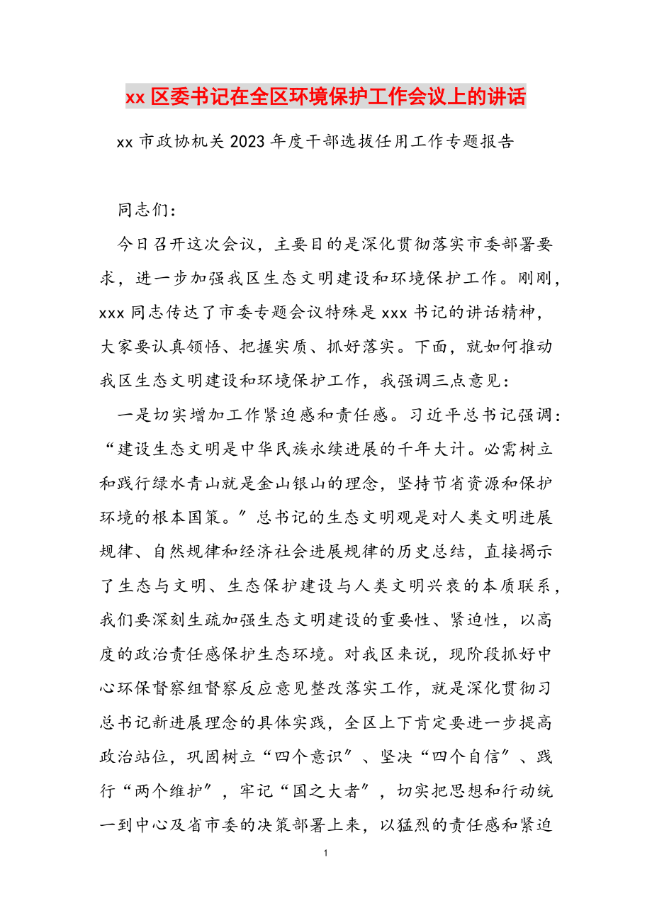 2023年XX区委书记在全区环境保护工作会议上的讲话.doc_第1页