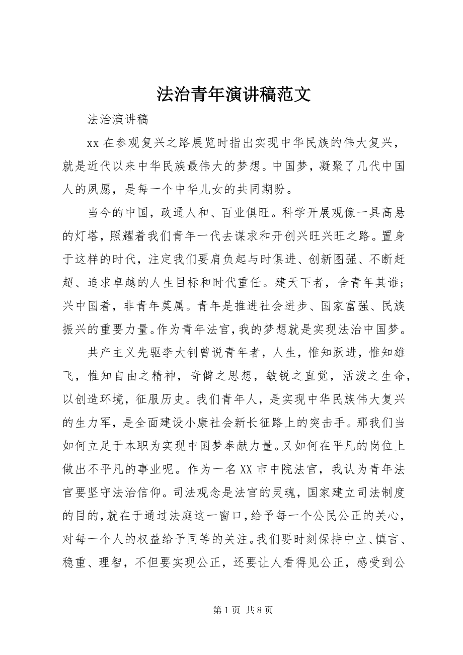 2023年法治青年演讲稿.docx_第1页