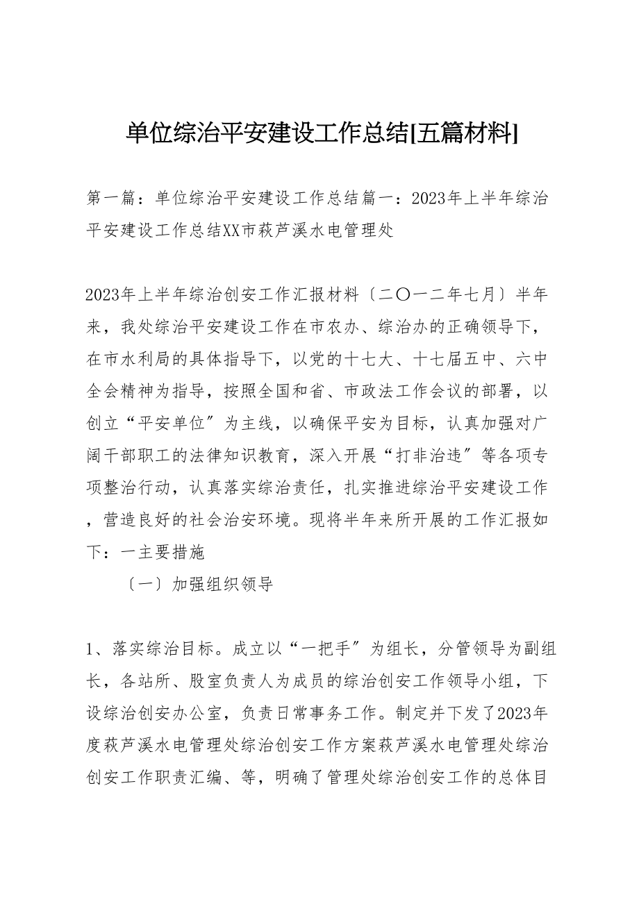 2023年单位综治平安建设工作总结五篇材料.doc_第1页