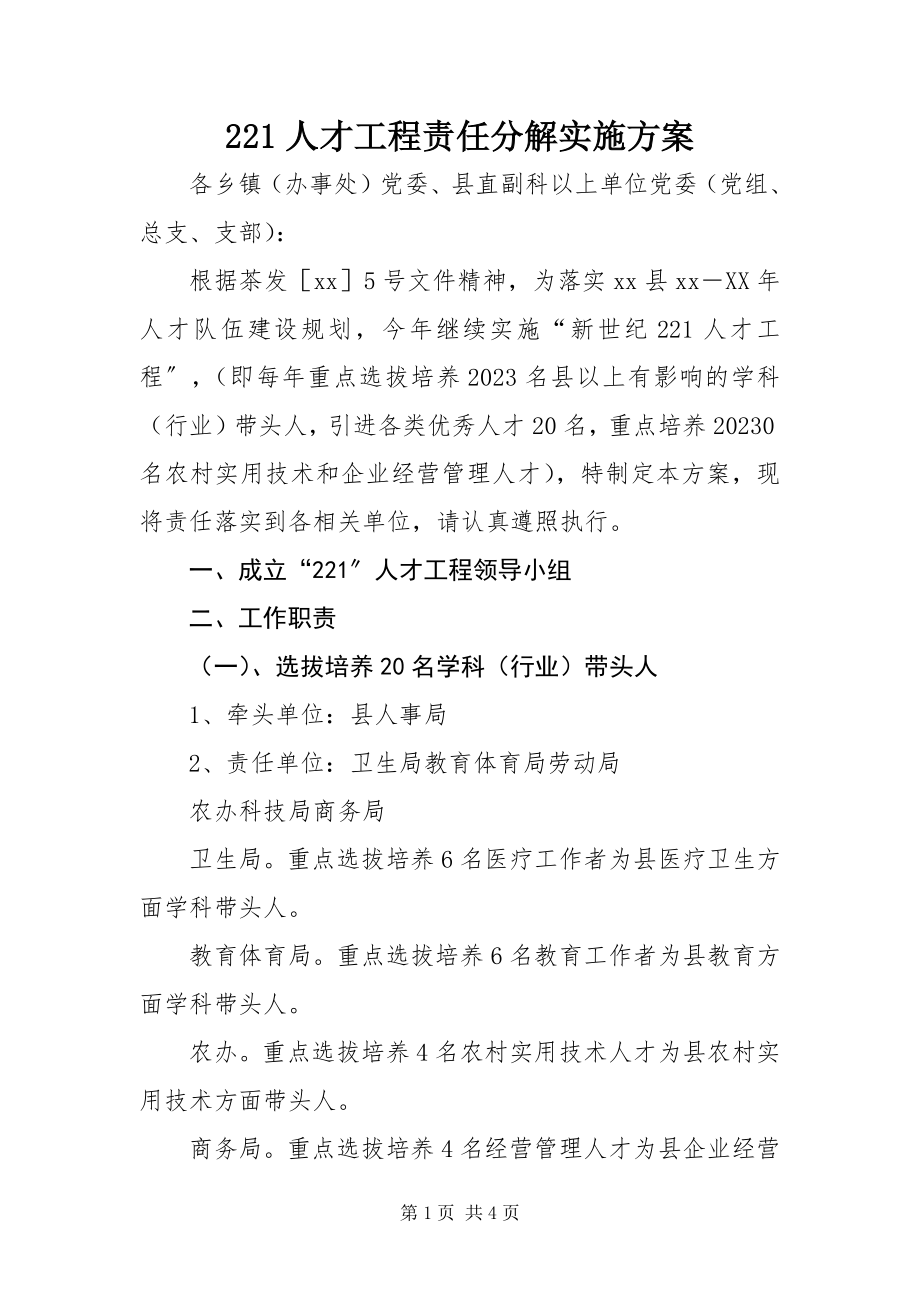 2023年22人才工程责任分解实施方案新编.docx_第1页