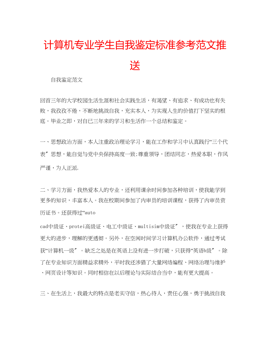 2023年计算机专业学生自我鉴定标准范文推送.docx_第1页