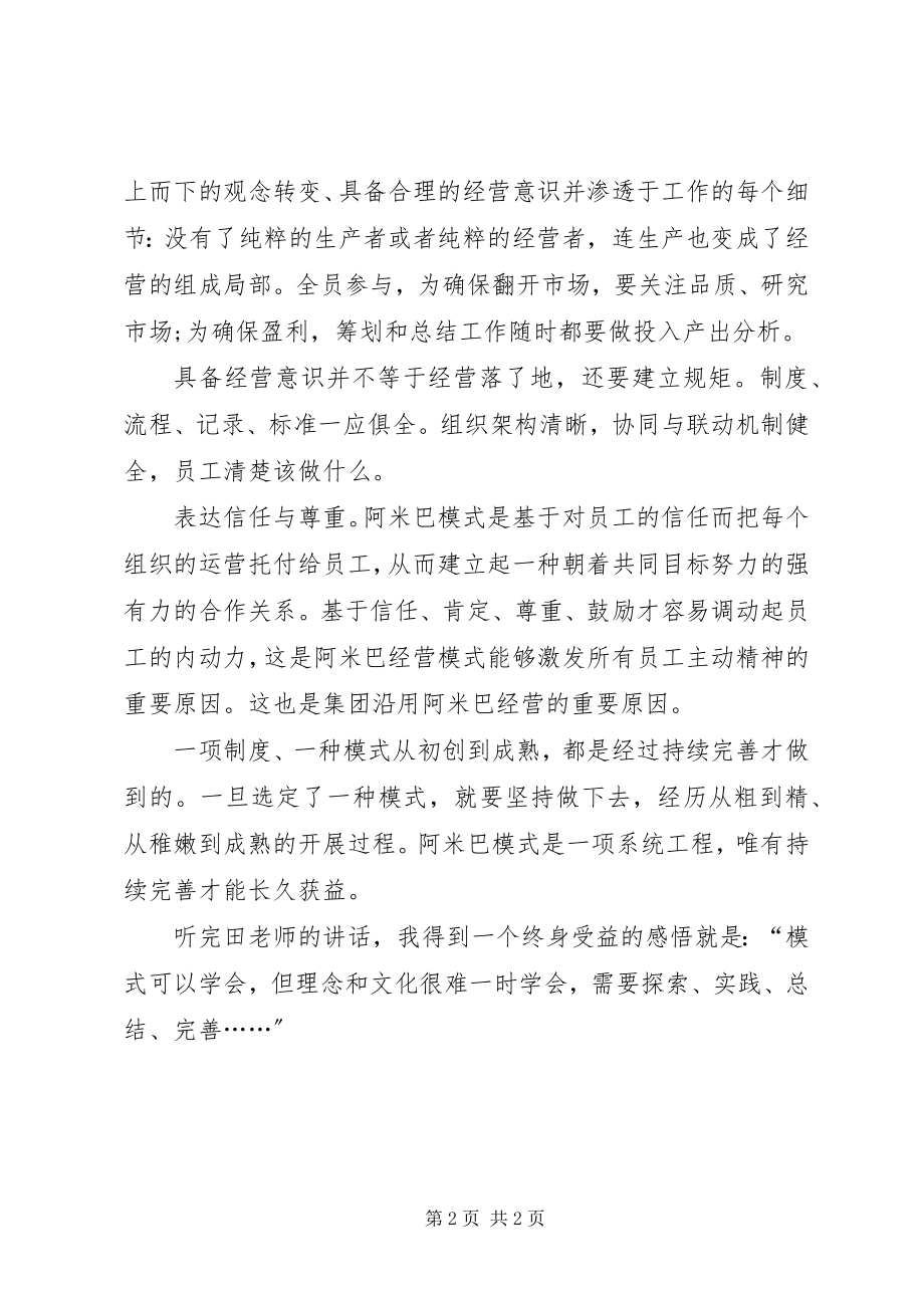 2023年学习阿米巴管理模式心得体会.docx_第2页