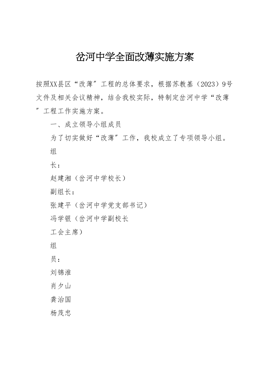 2023年岔河中学全面改薄实施方案.doc_第1页