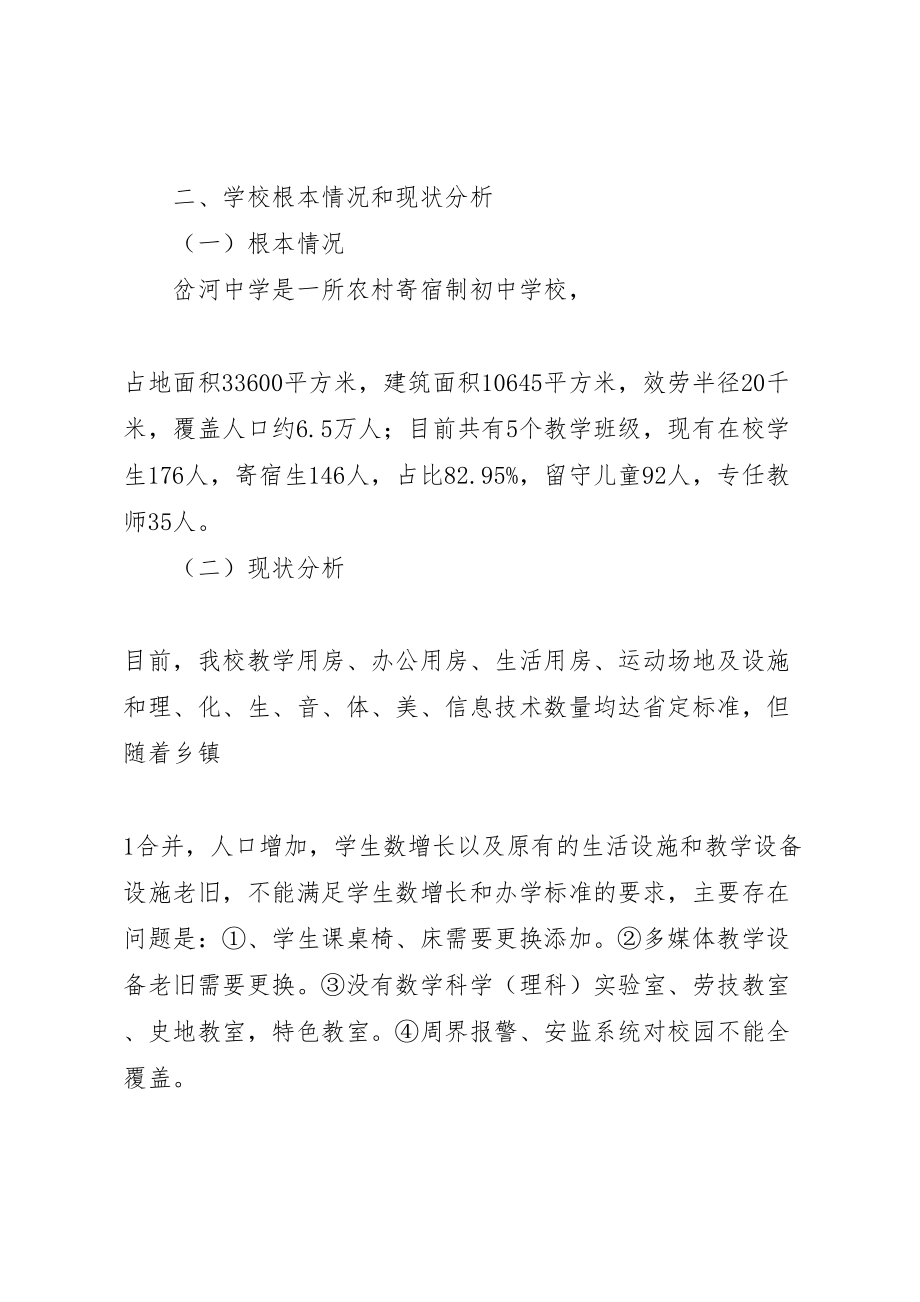 2023年岔河中学全面改薄实施方案.doc_第2页