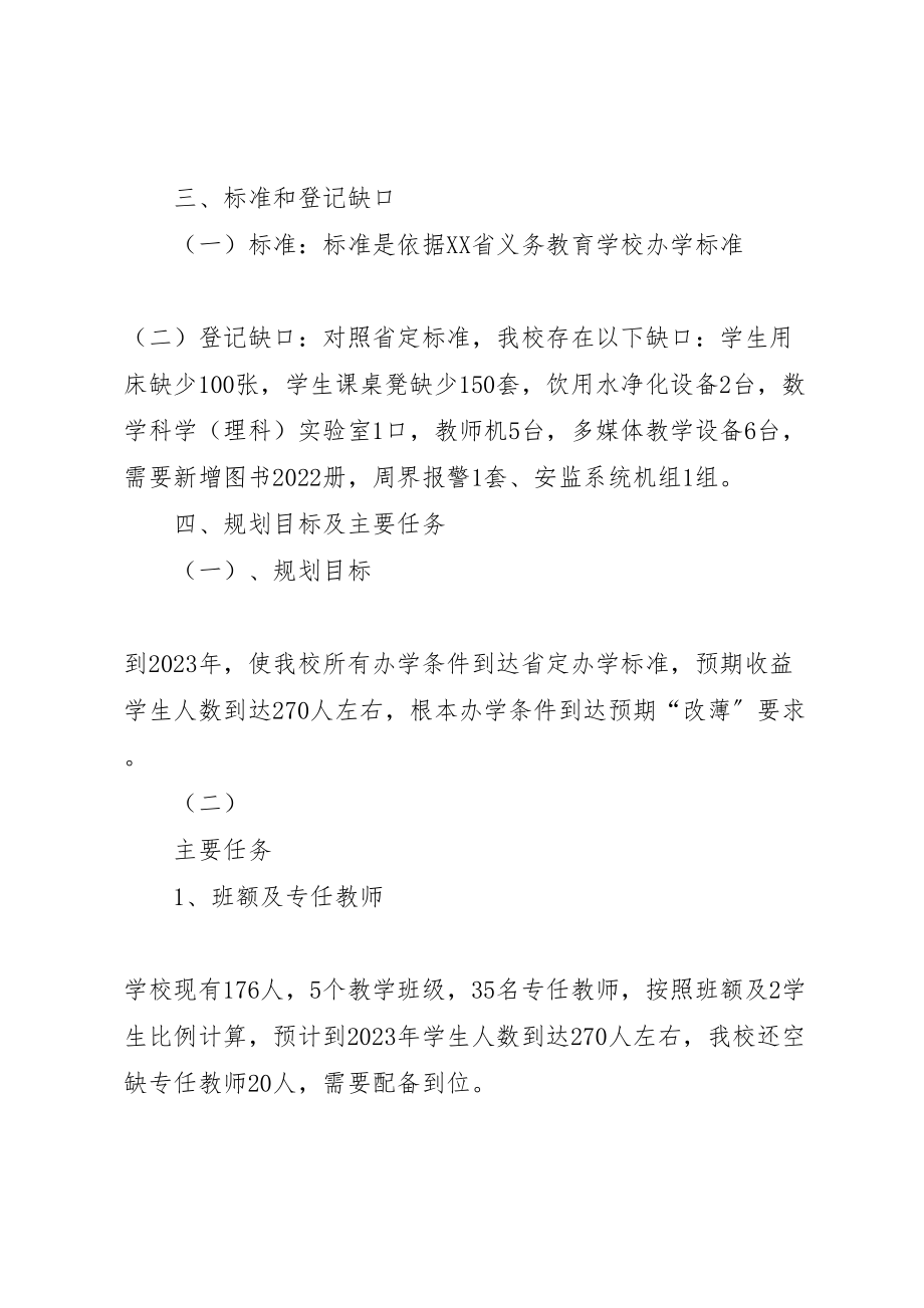 2023年岔河中学全面改薄实施方案.doc_第3页