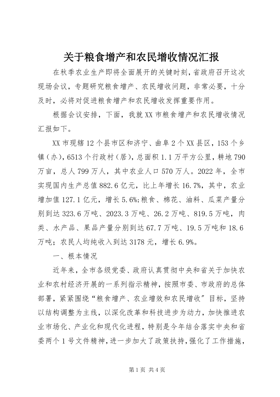 2023年粮食增产和农民增收情况汇报.docx_第1页