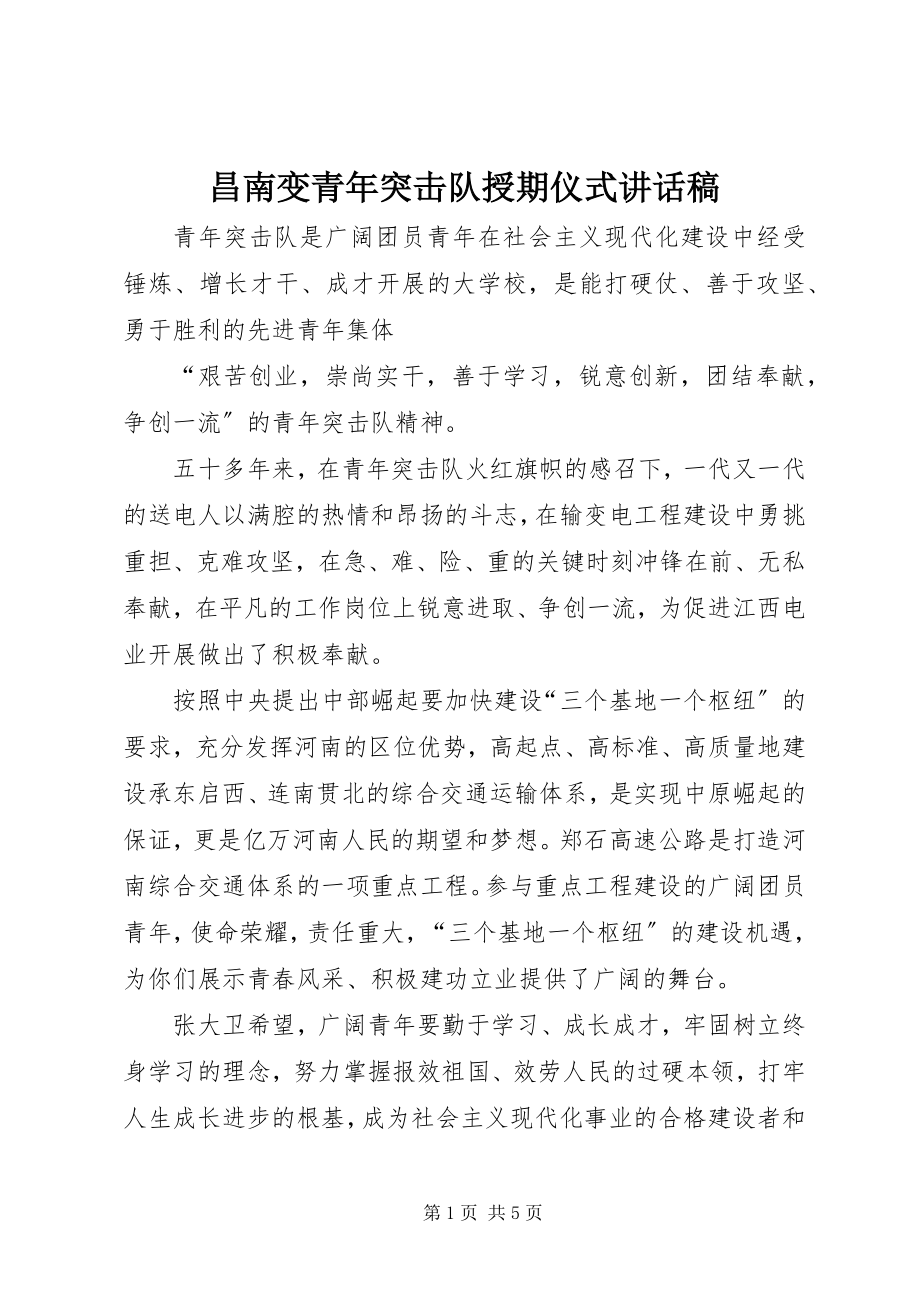 2023年昌南变青年突击队授期仪式致辞稿新编.docx_第1页