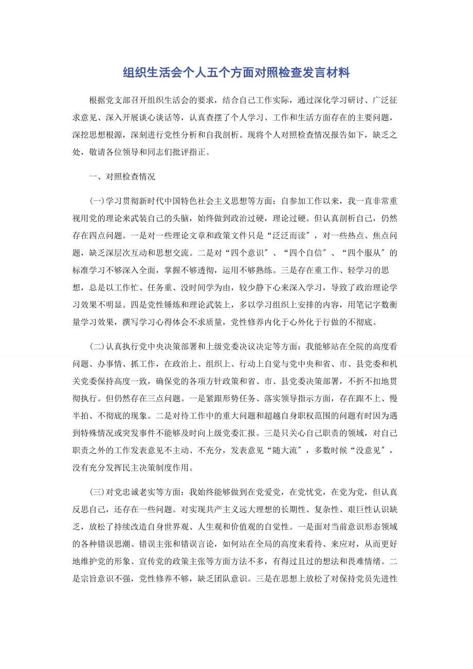 2023年组织生活会个人五个方面对照检查发言材料2.docx_第1页