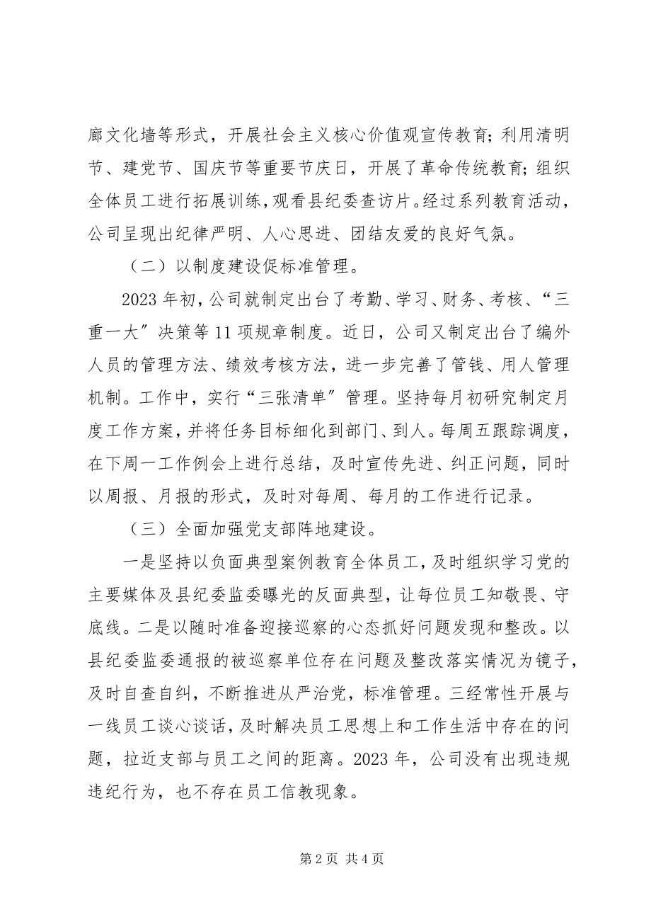 2023年公司党风廉政建设工作情况汇报.docx_第2页