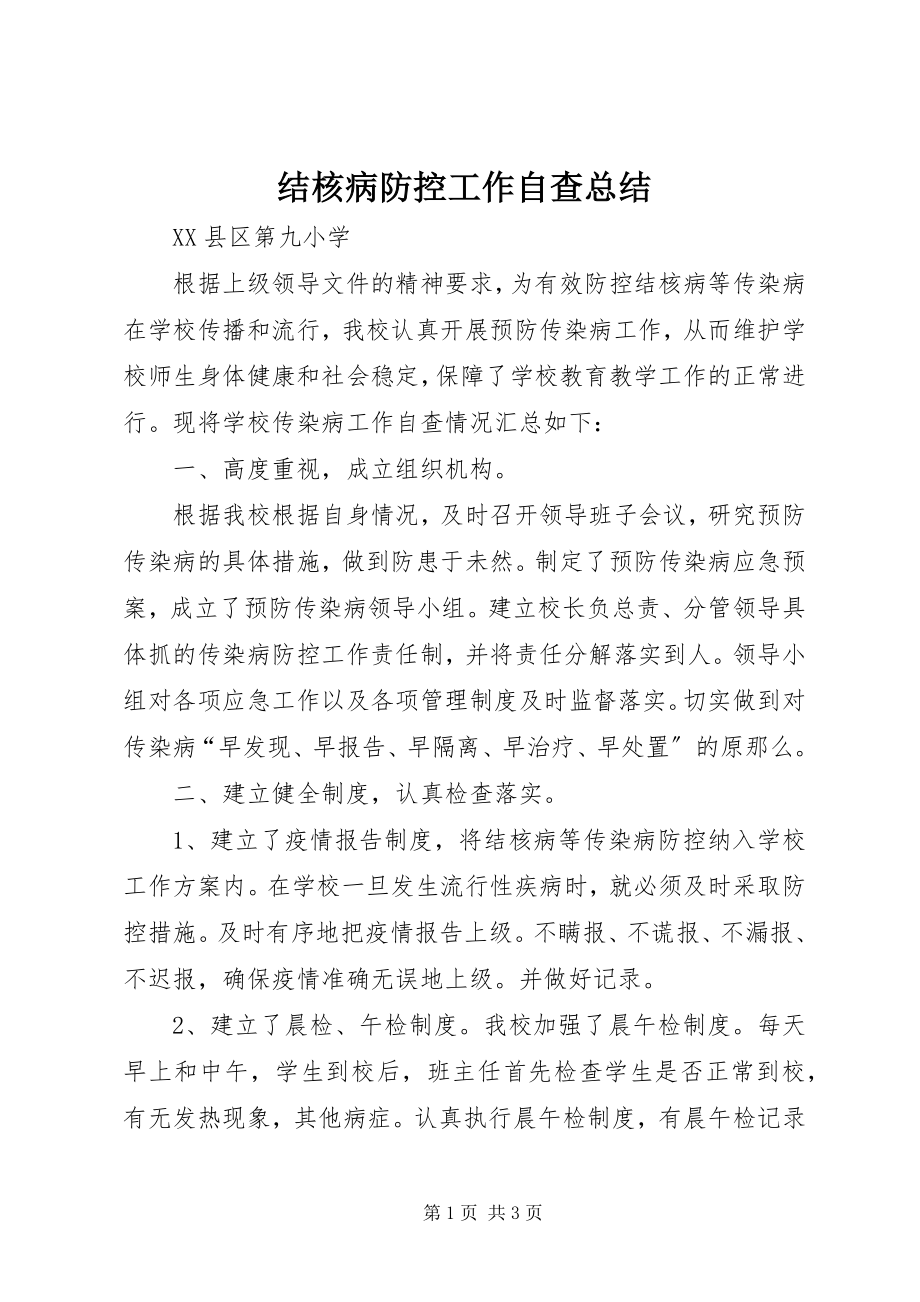 2023年结核病防控工作自查总结.docx_第1页