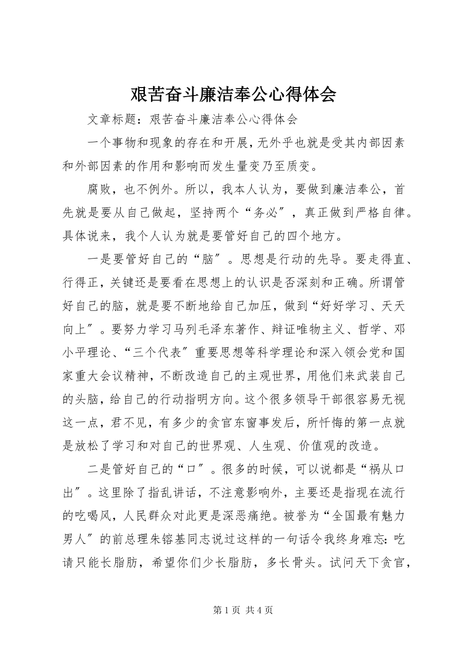 2023年艰苦奋斗廉洁奉公心得体会.docx_第1页