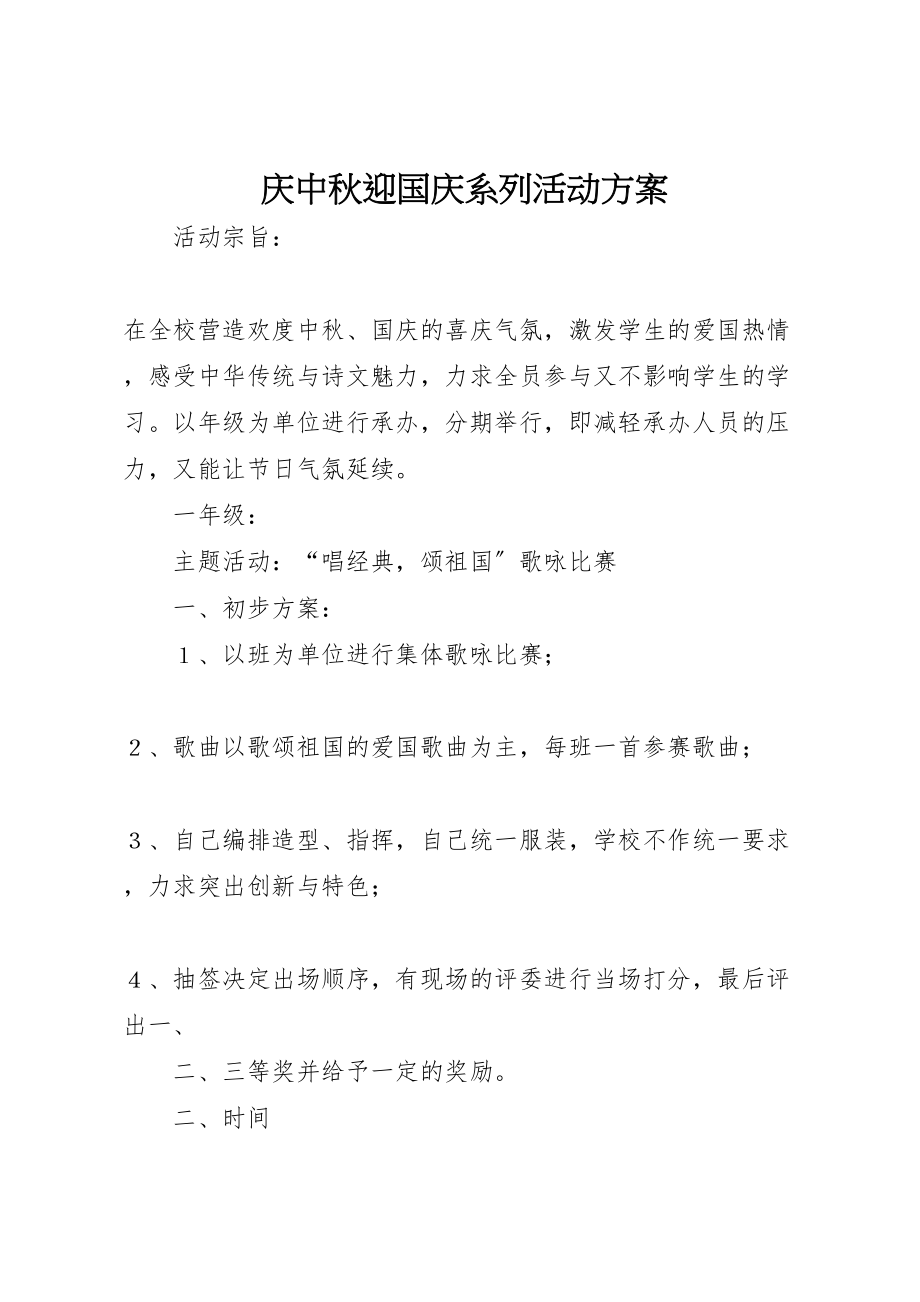 2023年庆中秋迎国庆系列活动方案.doc_第1页