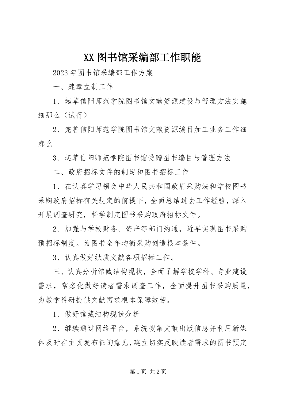 2023年XX图书馆采编部工作职能新编.docx_第1页