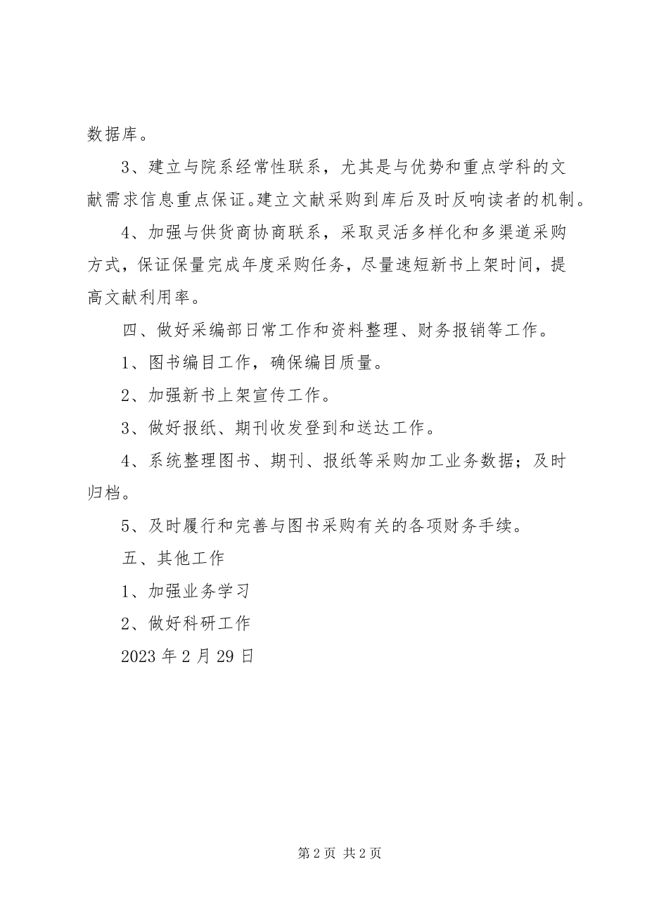 2023年XX图书馆采编部工作职能新编.docx_第2页