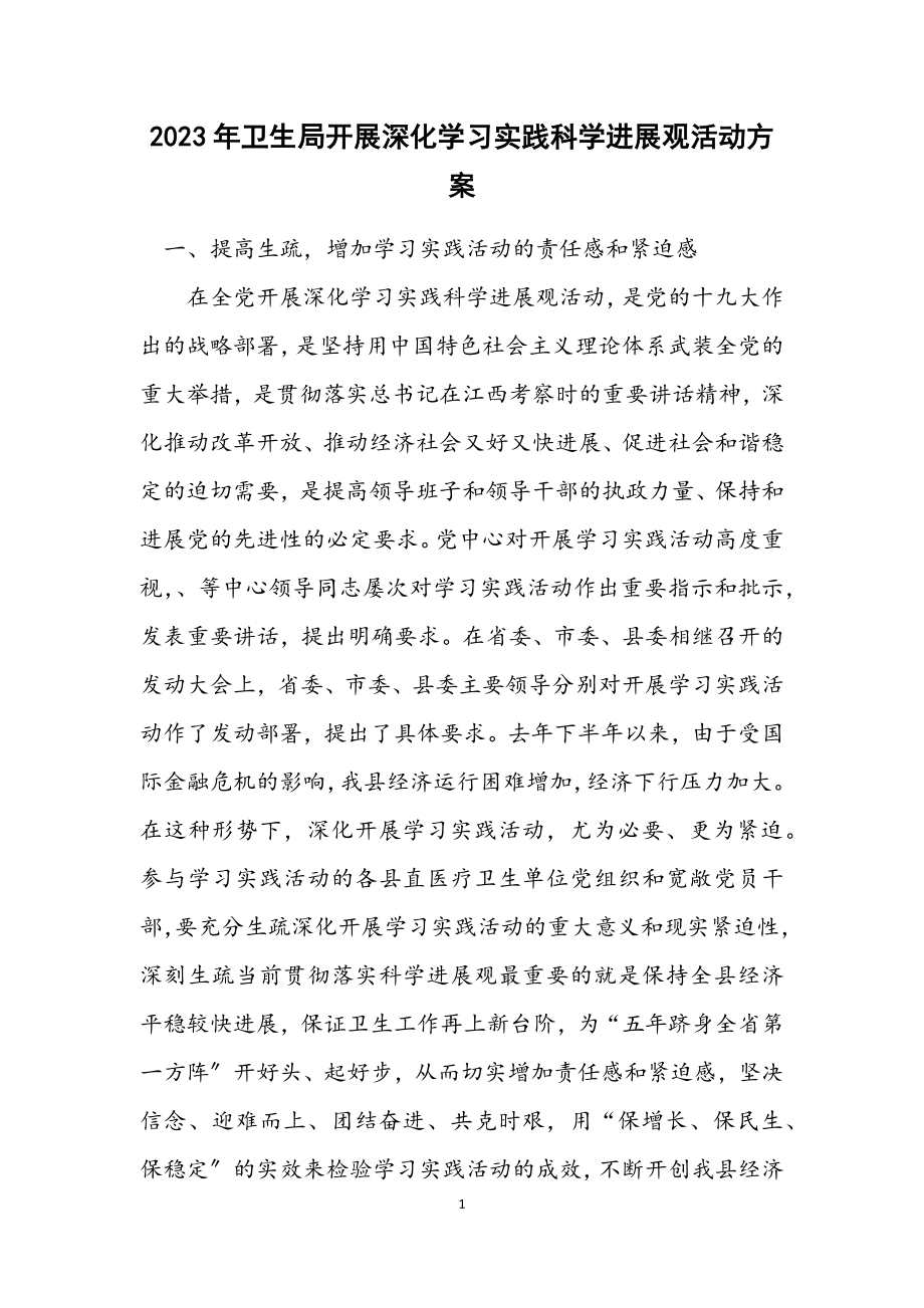 2023年卫生局开展深入学习实践科学发展观活动方案.docx_第1页