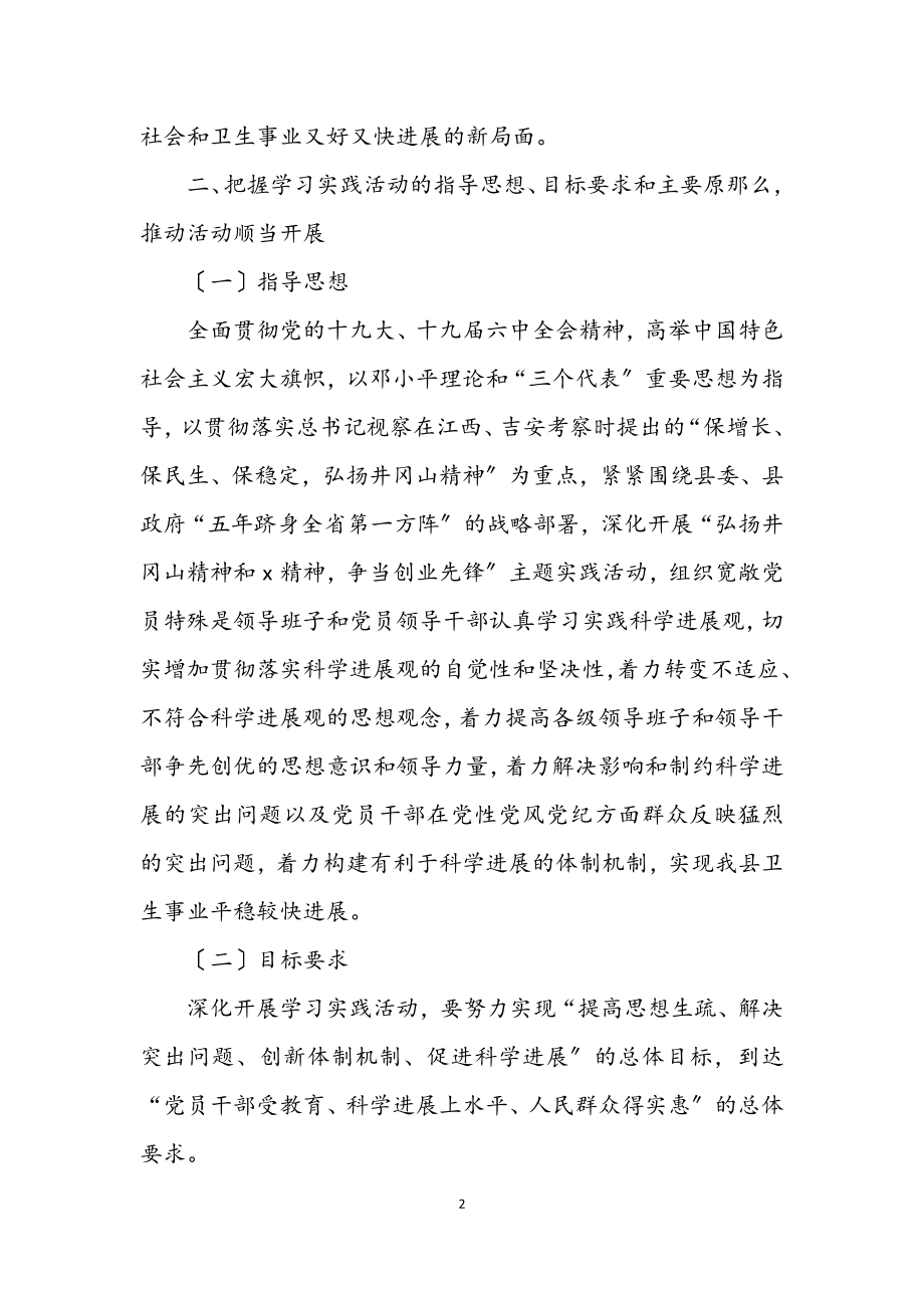 2023年卫生局开展深入学习实践科学发展观活动方案.docx_第2页