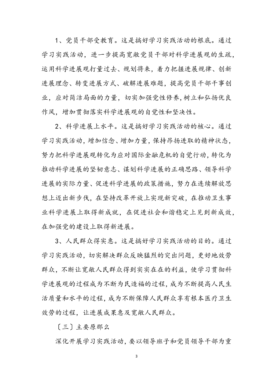 2023年卫生局开展深入学习实践科学发展观活动方案.docx_第3页