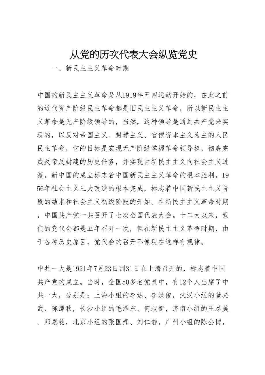 2023年从党的历次代表大会纵览党史.doc_第1页