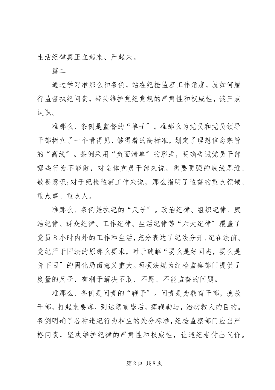 2023年纪检干部学习《准则》和《条例》致辞稿.docx_第2页