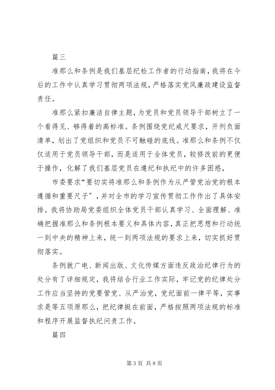 2023年纪检干部学习《准则》和《条例》致辞稿.docx_第3页