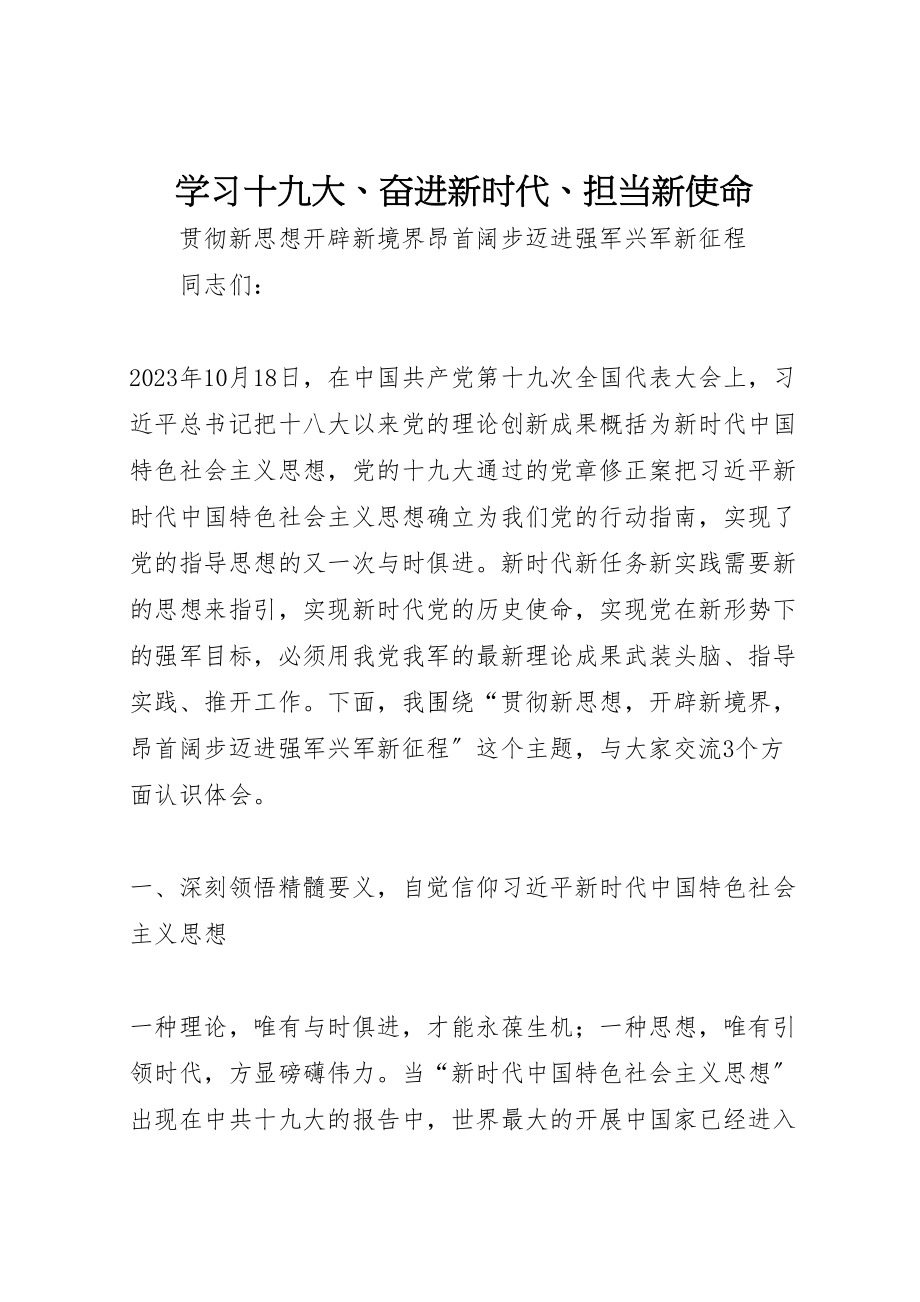 2023年学习十九大奋进新时代担当新使命.doc_第1页