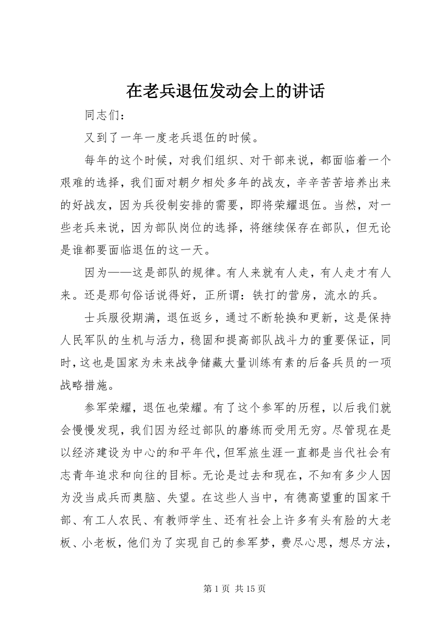 2023年在老兵退伍动员会上的致辞.docx_第1页