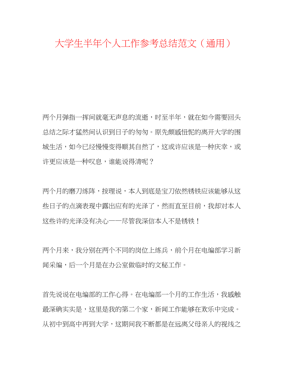 2023年大学生半个人工作总结范文.docx_第1页