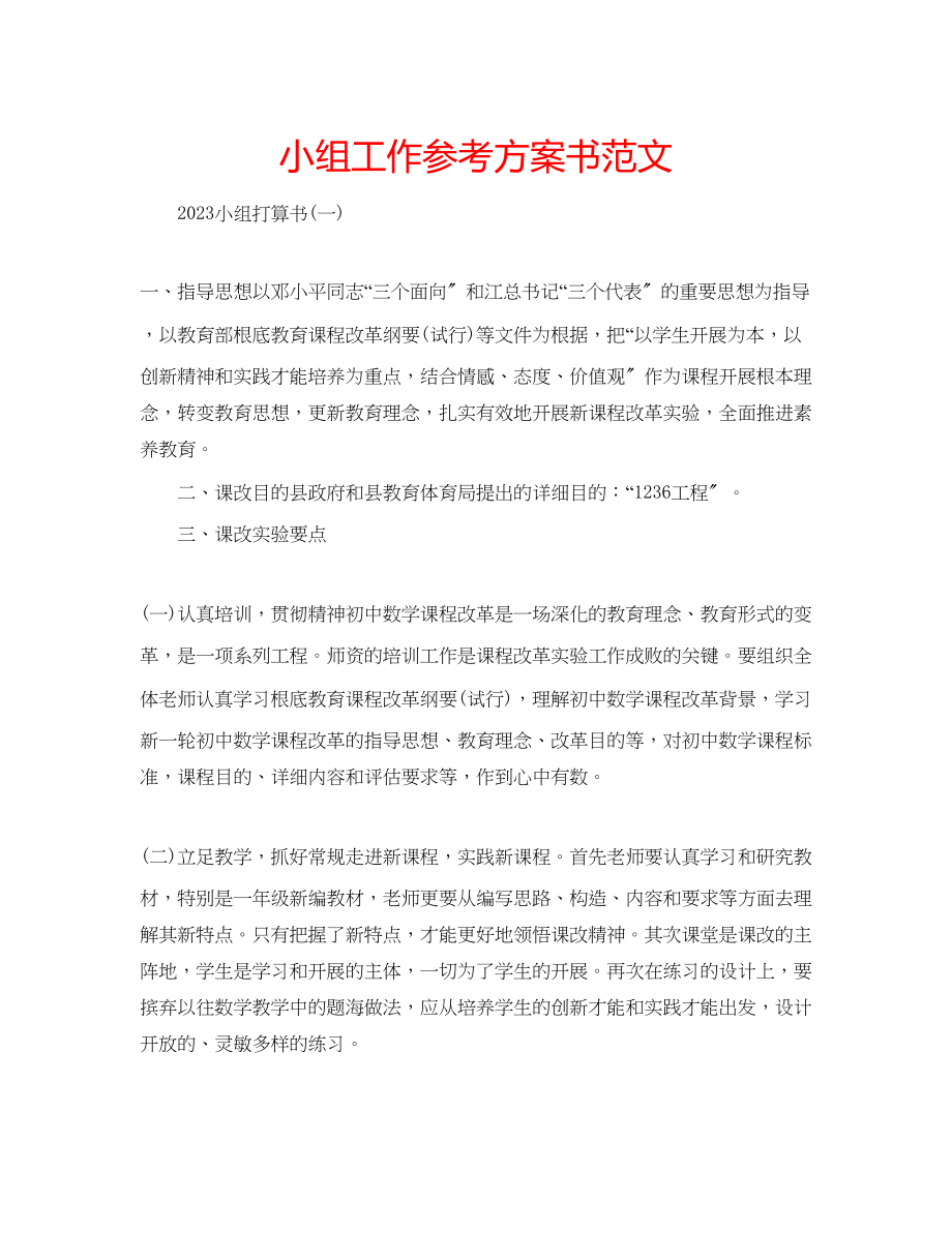 2023年小组工作计划书范文.docx_第1页