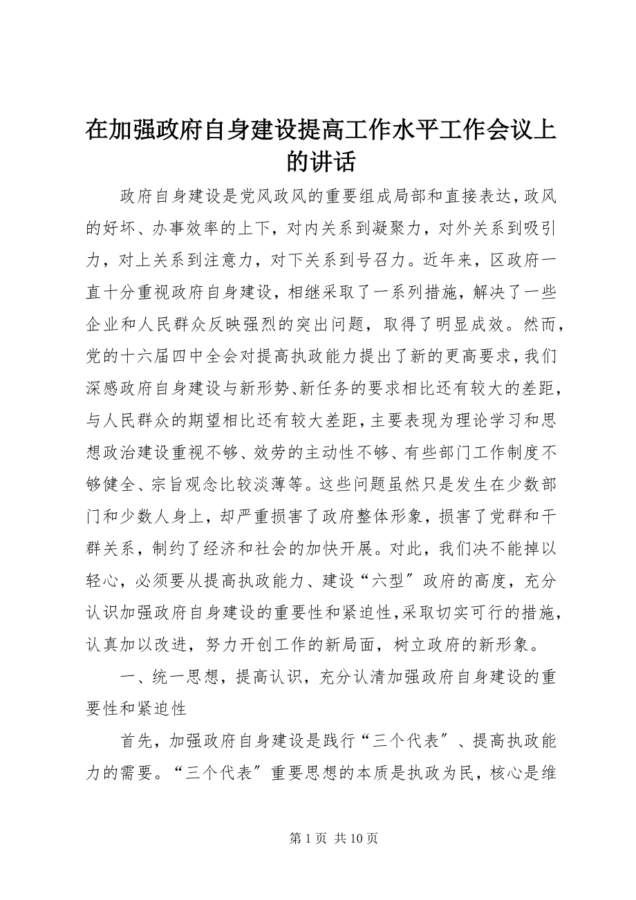 2023年在加强政府自身建设提高工作水平工作会议上的致辞.docx_第1页