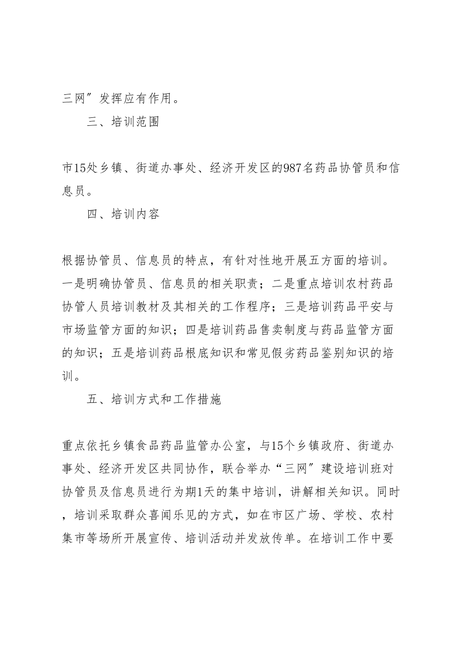 2023年市政办药品监管员培训方案.doc_第2页