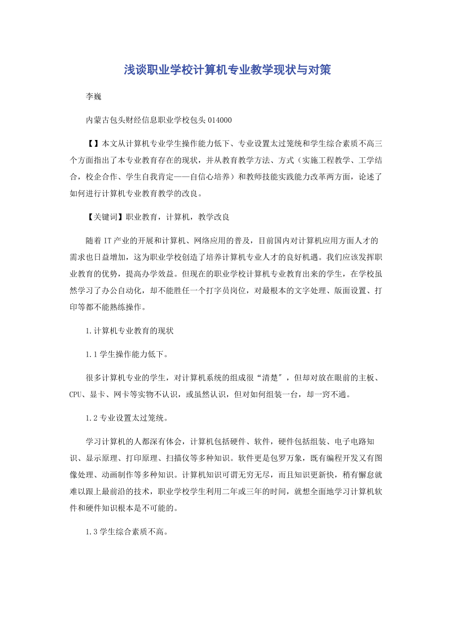 2023年浅谈职业学校计算机专业教学现状与对策.docx_第1页