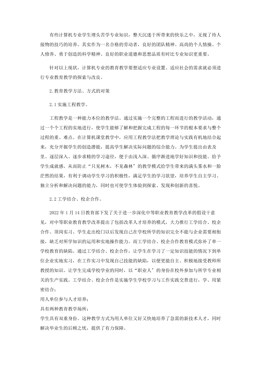 2023年浅谈职业学校计算机专业教学现状与对策.docx_第2页