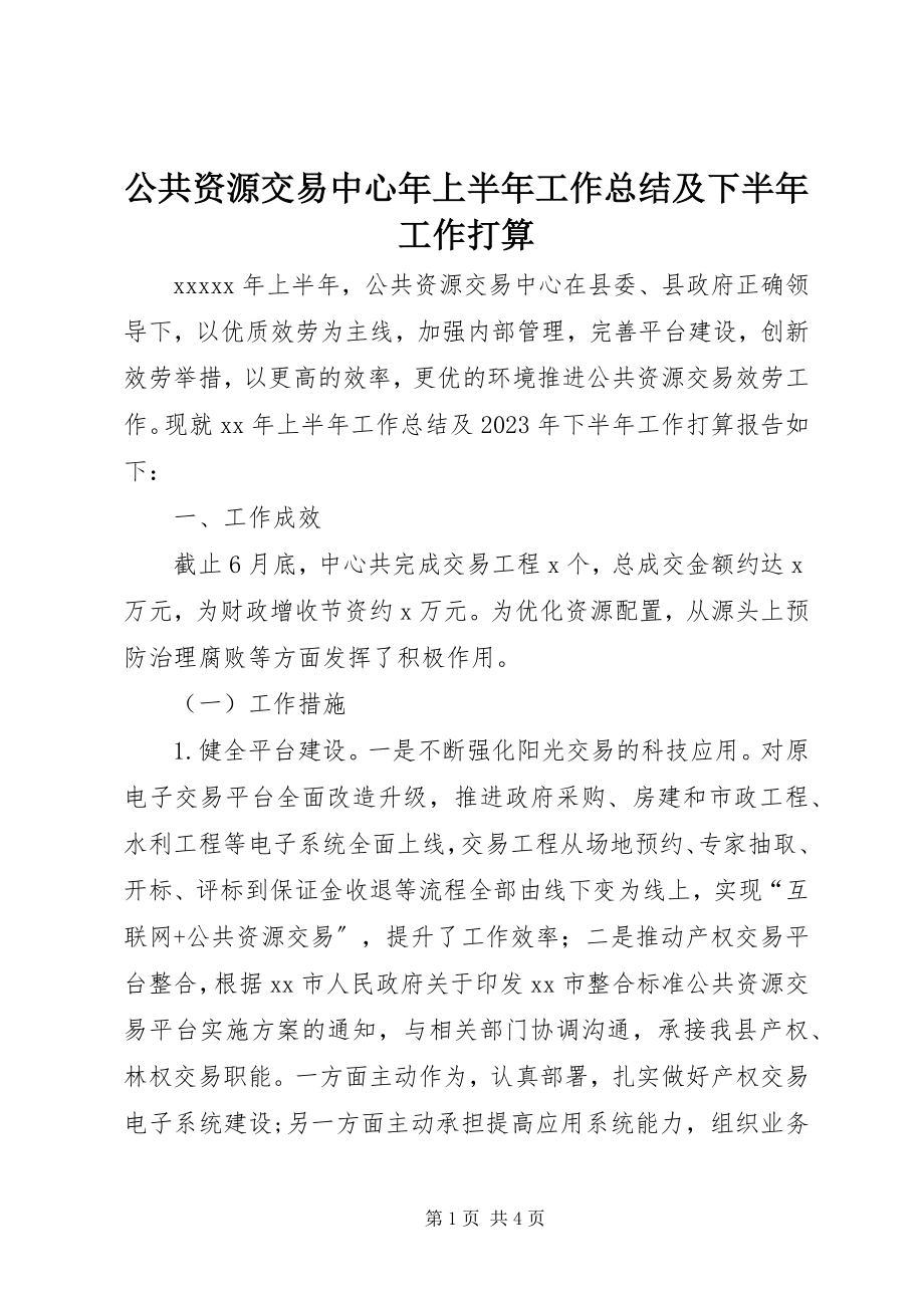 2023年公共资源交易中心年上半年工作总结及下半年工作打算.docx_第1页