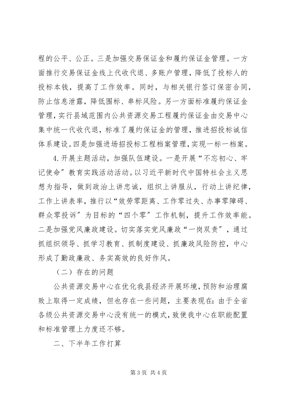 2023年公共资源交易中心年上半年工作总结及下半年工作打算.docx_第3页