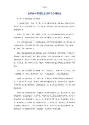 2023年复学第课防控疫情学习心得体会范文.docx