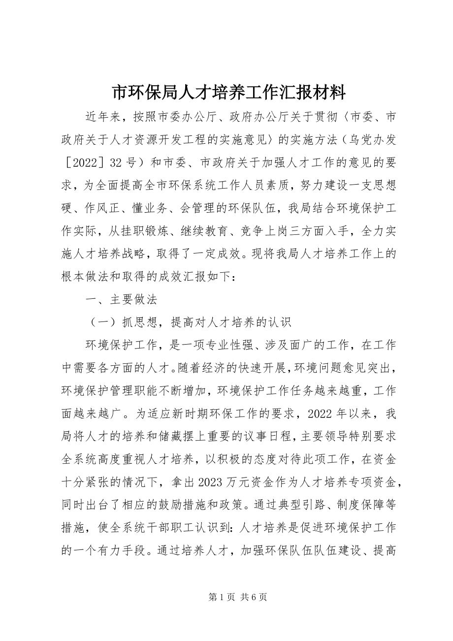 2023年市环保局人才培养工作汇报材料.docx_第1页