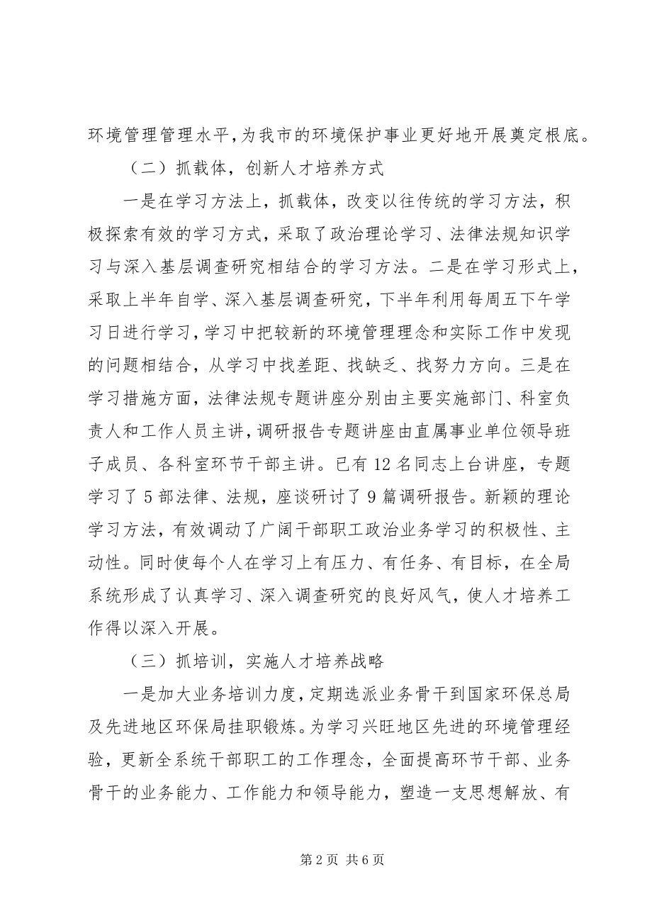 2023年市环保局人才培养工作汇报材料.docx_第2页