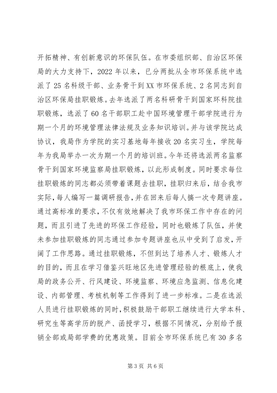 2023年市环保局人才培养工作汇报材料.docx_第3页