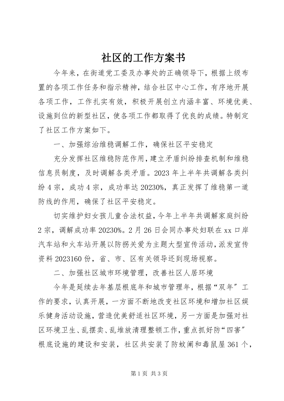 2023年社区的工作计划书.docx_第1页