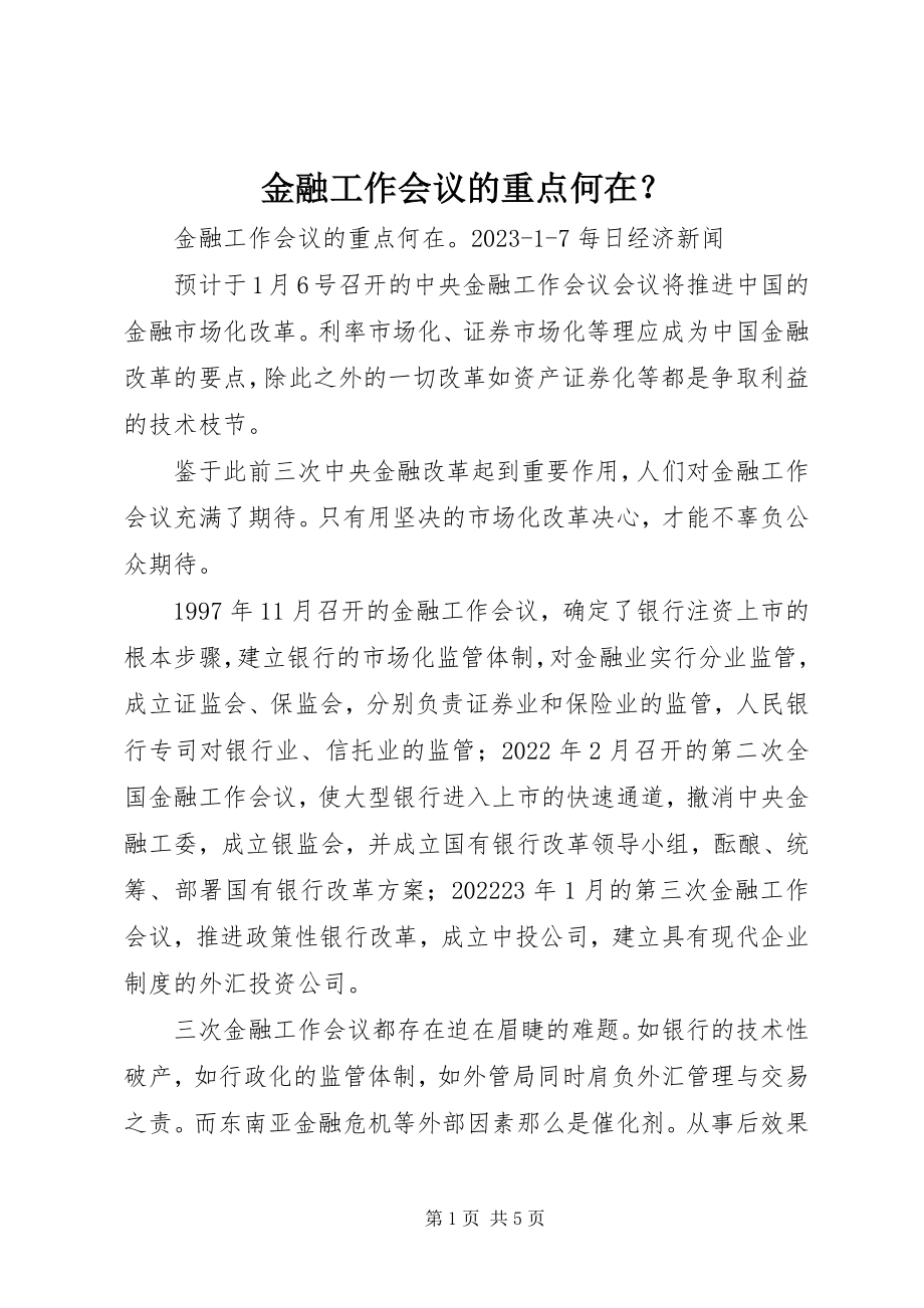 2023年金融工作会议的重点何在？.docx_第1页