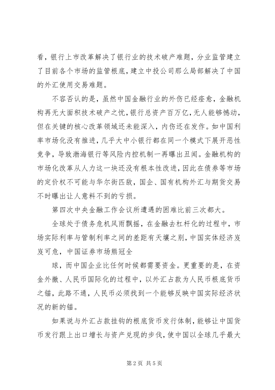 2023年金融工作会议的重点何在？.docx_第2页